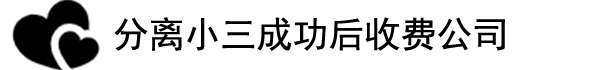 淮安邦贝情感挽回机构